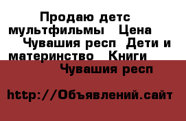 Продаю детс.  мультфильмы › Цена ­ 50 - Чувашия респ. Дети и материнство » Книги, CD, DVD   . Чувашия респ.
